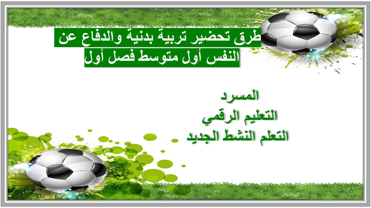 بوربوينت تربية بدنية والدفاع عن النفس أول متوسط فصل أول 