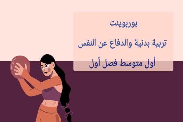 بوربوينت تربية بدنية والدفاع عن النفس أول متوسط فصل أول