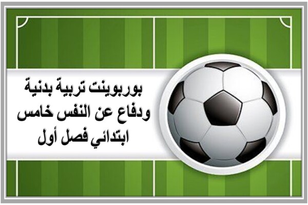 بوربوينت تربية بدنية ودفاع عن النفس خامس ابتدائي فصل أول 