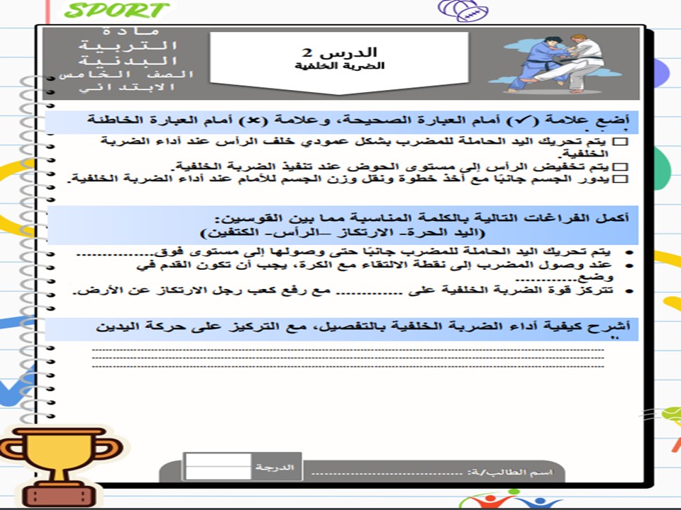 بوربوينت تربية بدنية ودفاع عن النفس خامس ابتدائي فصل أول