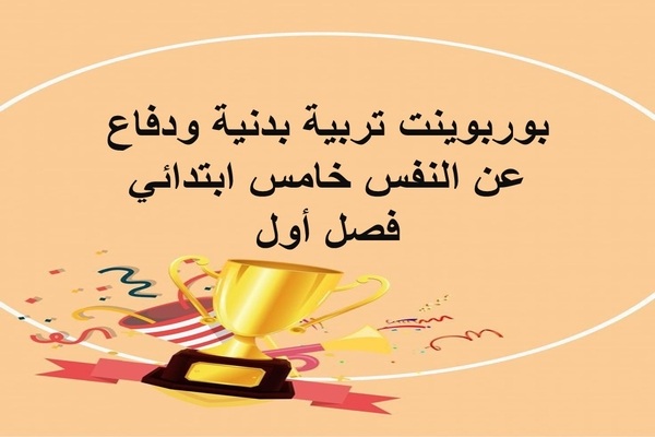 بوربوينت تربية بدنية ودفاع عن النفس خامس ابتدائي فصل أول