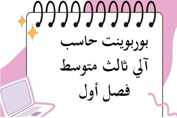 بوربوينت حاسب آلي ثالث متوسط فصل أول
