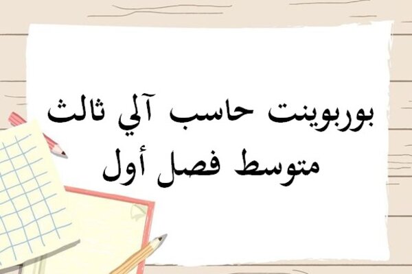 بوربوينت حاسب آلي ثالث متوسط فصل أول