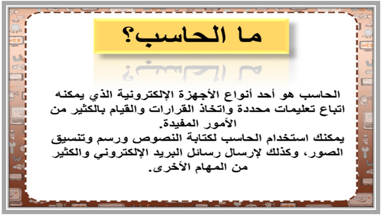 بوربوينت حاسب آلي رابع ابتدائي فصل أول  