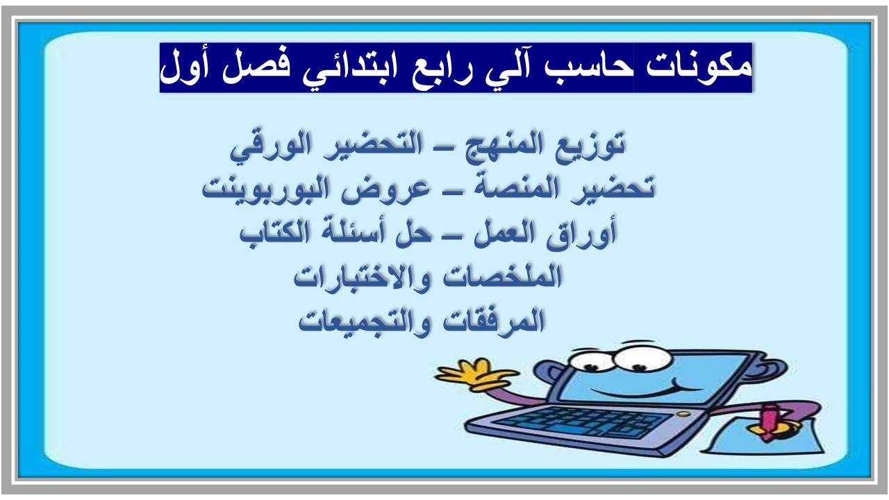 بوربوينت حاسب آلي رابع ابتدائي فصل أول  