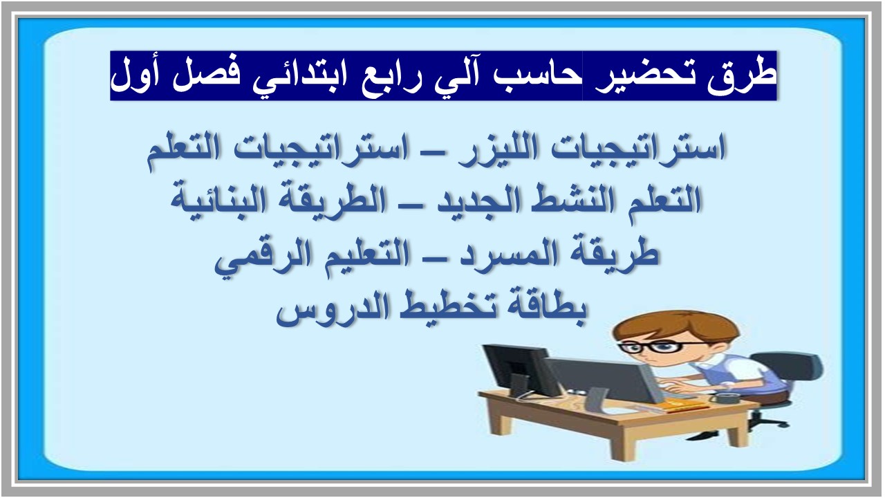 بوربوينت حاسب آلي رابع ابتدائي فصل أول  