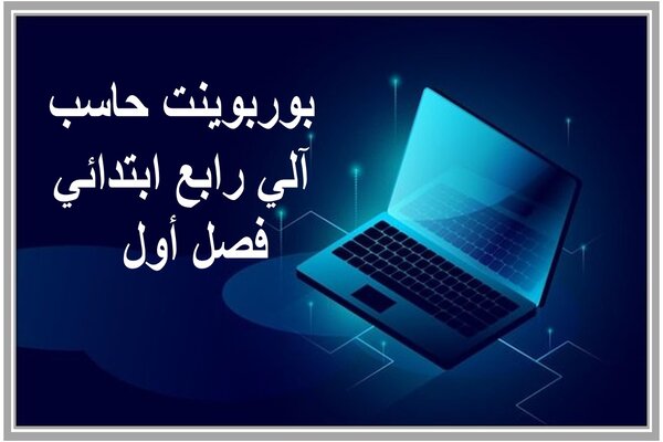 بوربوينت حاسب آلي رابع ابتدائي فصل أول  