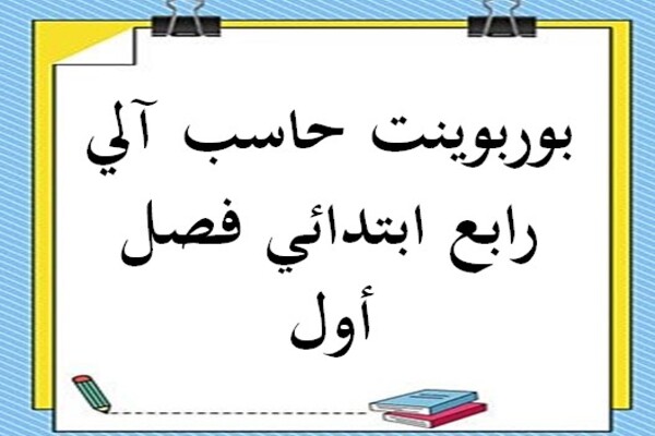 بوربوينت حاسب آلي رابع ابتدائي فصل أول