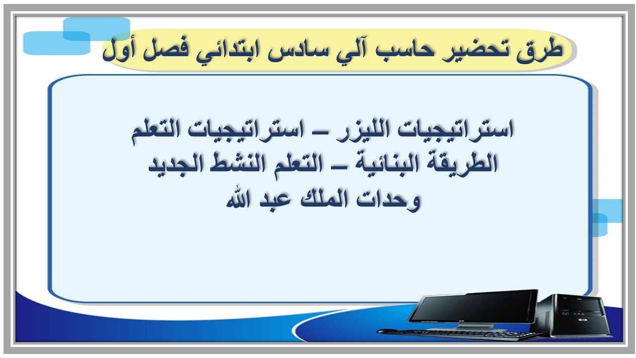 بوربوينت الحاسب الآلي للصف السادس الابتدائي الفصل الدراسي الأول