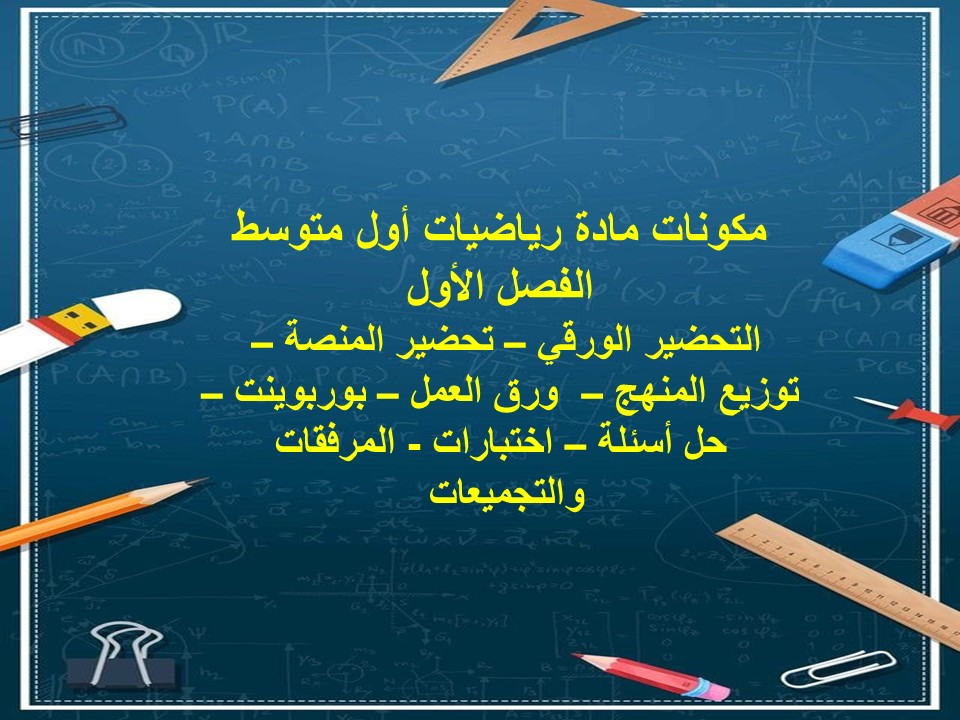 بوربوينت رياضيات أول متوسط الفصل الأول
