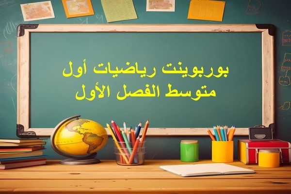 بوربوينت رياضيات أول متوسط الفصل الأول