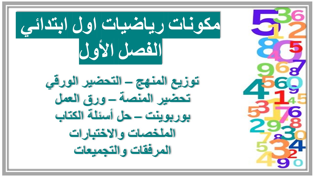 بوربوينت الرياضيات للصف الاول الابتدائي الفصل الدراسي الاول