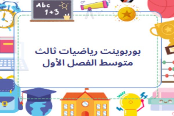بوربوينت رياضيات ثالث متوسط الفصل الأول