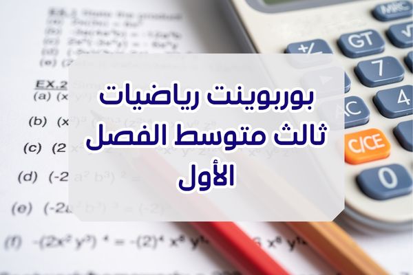 بوربوينت رياضيات ثالث متوسط الفصل الأول