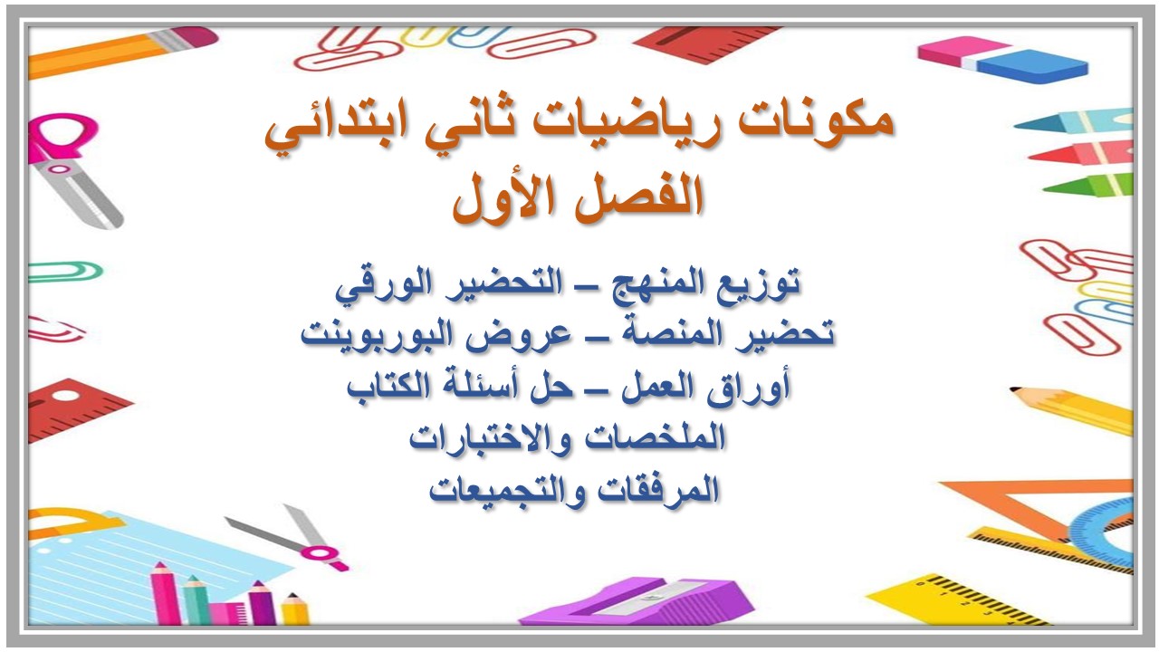 بوربوينت رياضيات ثاني ابتدائي الفصل الأول