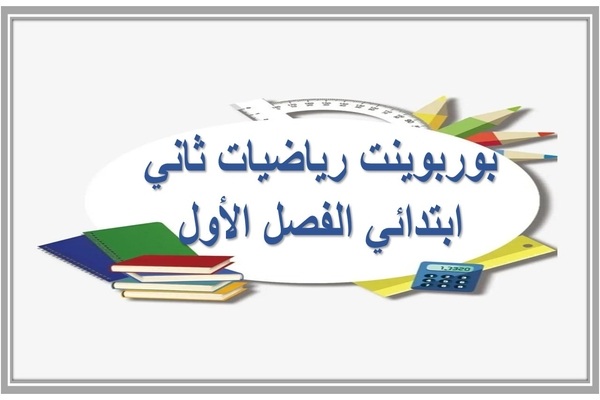 بوربوينت رياضيات ثاني ابتدائي الفصل الأول