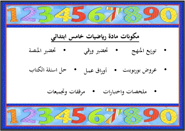 بوربوينت الرياضيات للصف الخامس الابتدائي الفصل الدراسى الاول