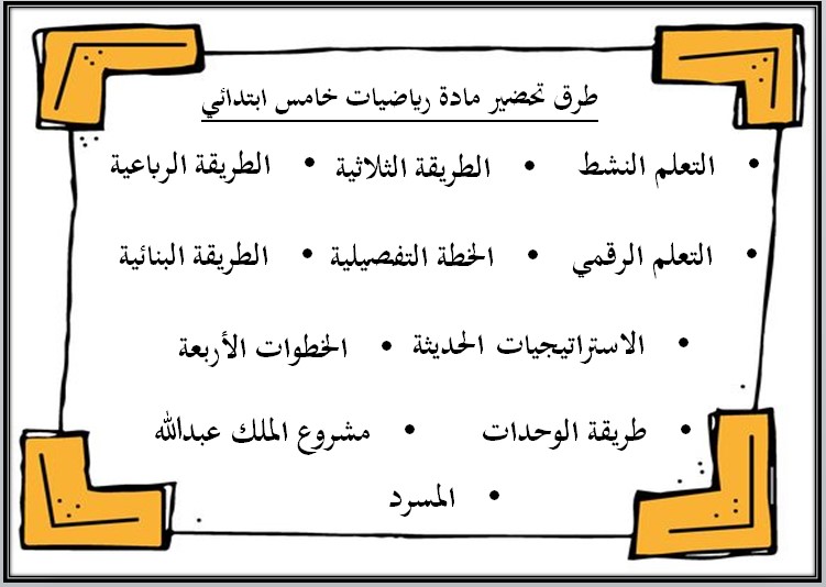 بوربوينت الرياضيات للصف الخامس الابتدائي الفصل الدراسى الاول