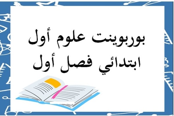 بوربوينت علوم أول ابتدائي فصل أول