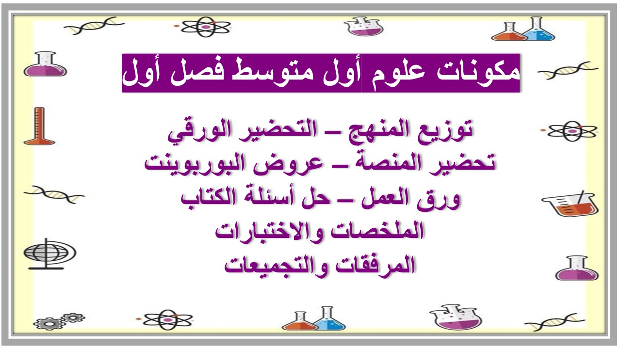 بوربوينت علوم أول متوسط فصل أول 