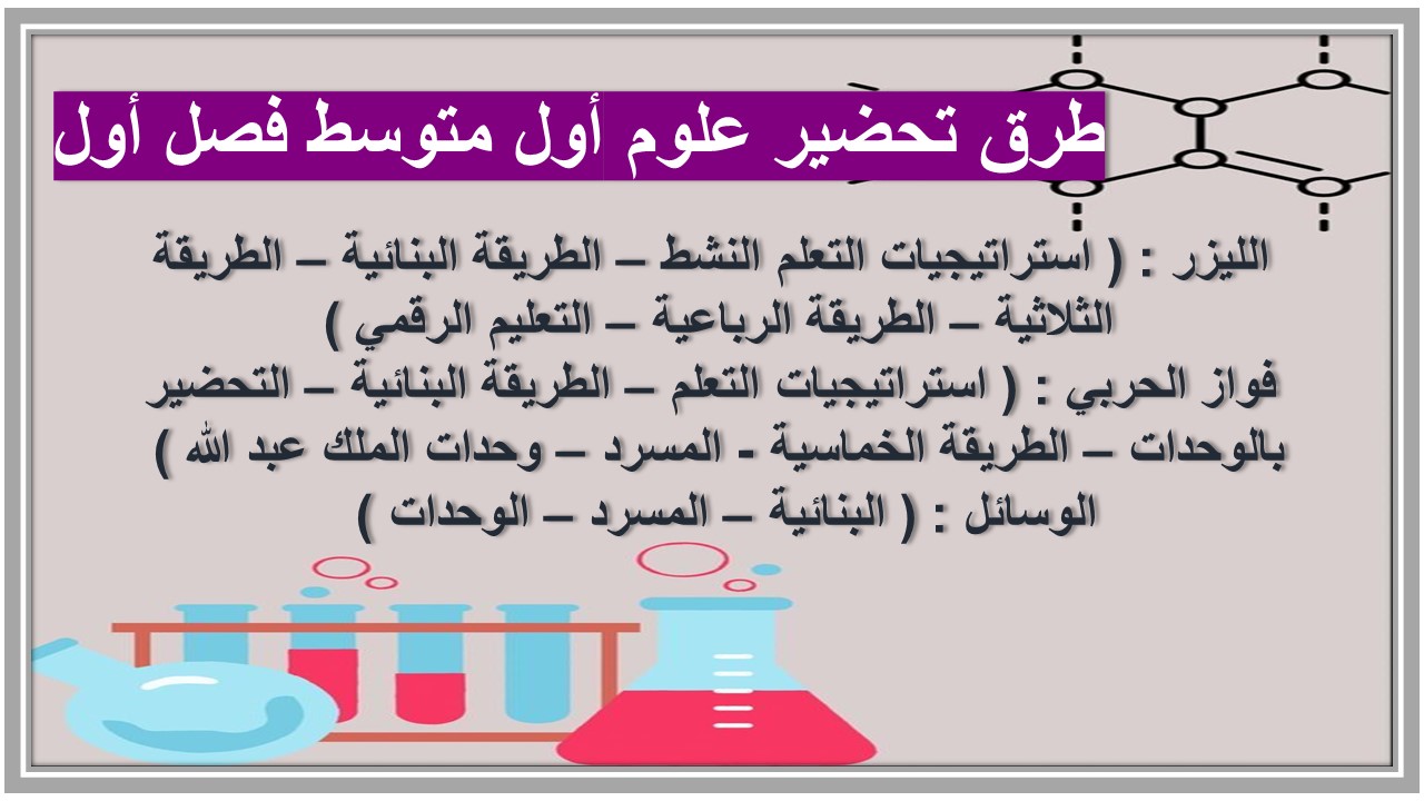 بوربوينت علوم أول متوسط فصل أول 