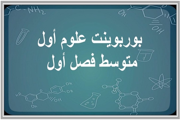 بوربوينت علوم أول متوسط فصل أول 
