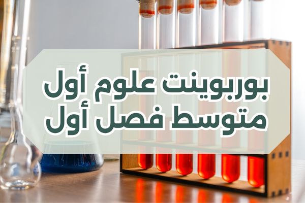 بوربوينت علوم أول متوسط فصل أول