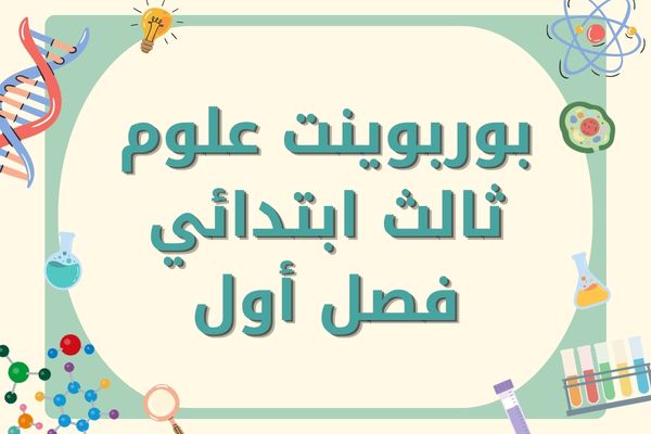 بوربوينت علوم ثالث ابتدائي فصل أول