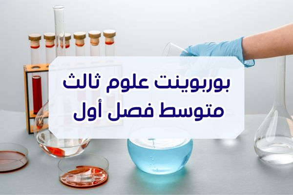 بوربوينت علوم ثالث متوسط فصل أول