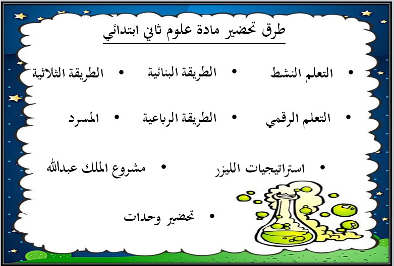 بوربوينت علوم ثاني ابتدائي فصل أول