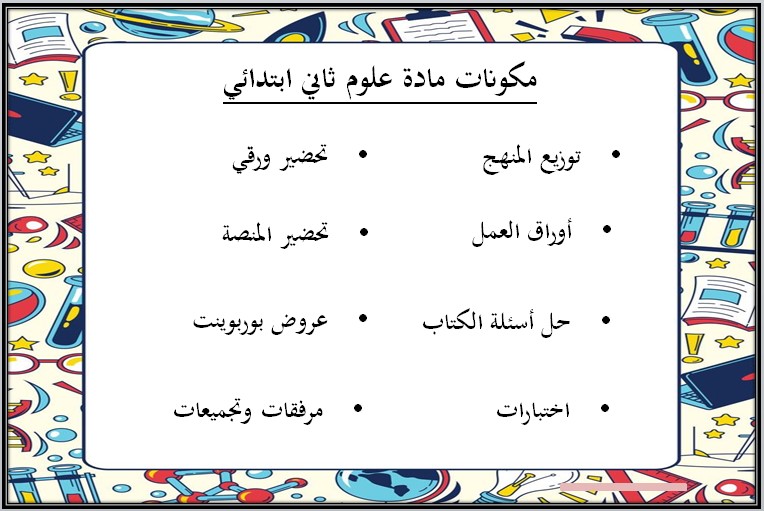 بوربوينت علوم ثاني ابتدائي فصل أول
