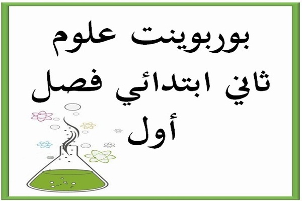 بوربوينت علوم ثاني ابتدائي فصل أول
