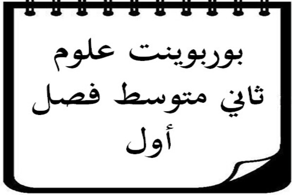 بوربوينت علوم ثاني متوسط فصل أول