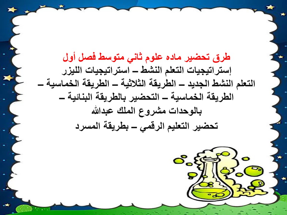 بوربوينت علوم ثاني متوسط فصل أول
