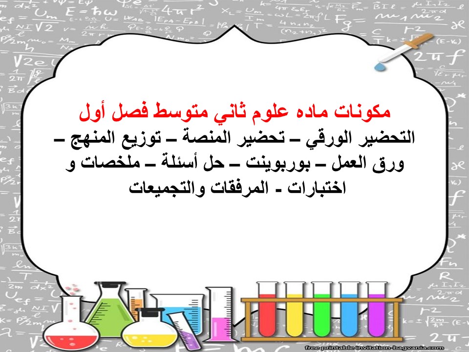 بوربوينت علوم ثاني متوسط فصل أول