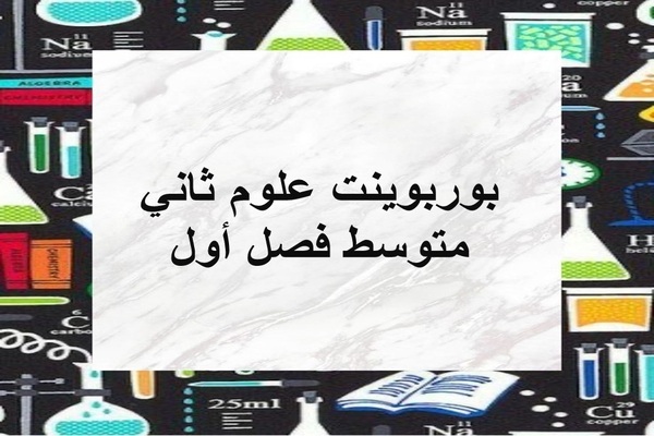 بوربوينت علوم ثاني متوسط فصل أول