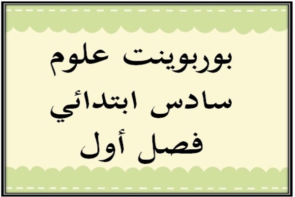 بوربوينت علوم سادس ابتدائي فصل أول