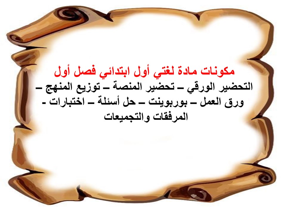 بوربوينت لغتي أول ابتدائي فصل أول