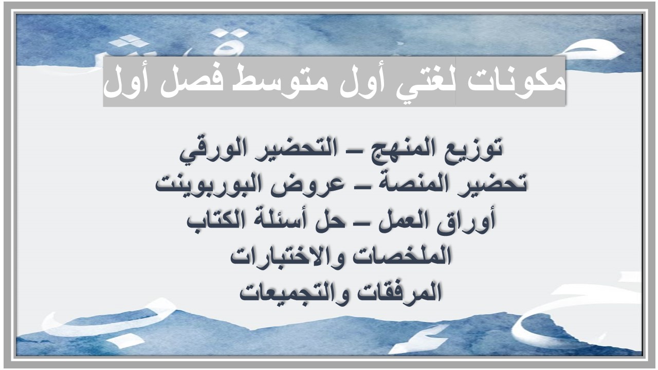 بوربوينت مادة لغتى الصف الأول متوسط الفصل الدراسى الأول