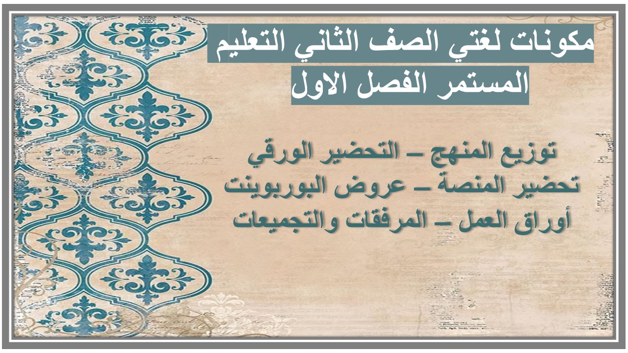 بوربوينت لغتي الصف الثاني التعليم المستمر الفصل الاول 