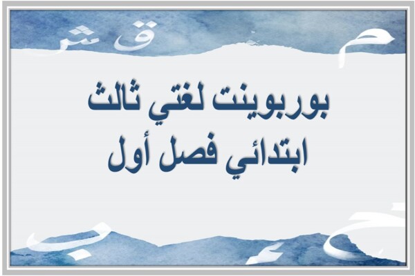 بوربوينت لغتي ثالث ابتدائي فصل أول