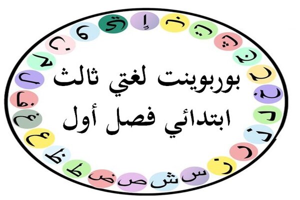 بوربوينت لغتي ثالث ابتدائي فصل أول