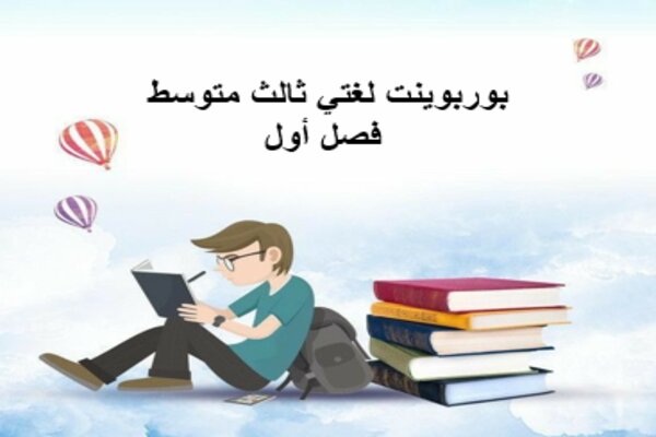 بوربوينت لغتي ثالث متوسط فصل أول