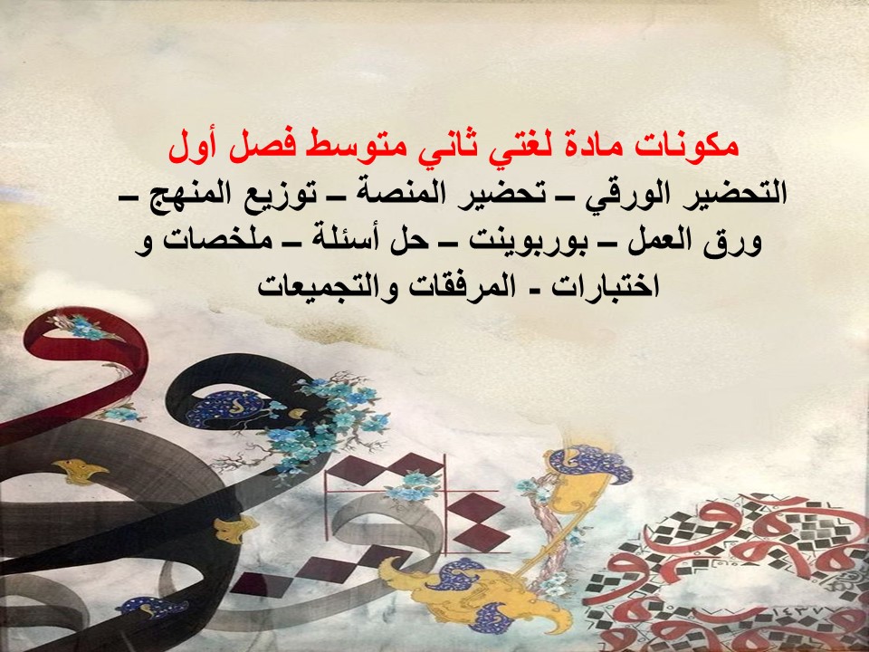 بوربوينت لغتي ثاني متوسط فصل أول