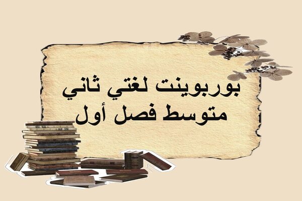بوربوينت لغتي ثاني متوسط فصل أول
