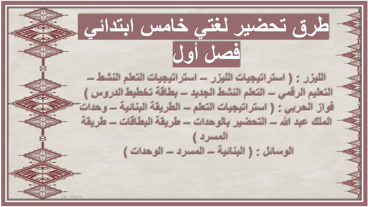 بوربوينت لغتي خامس ابتدائي فصل أول