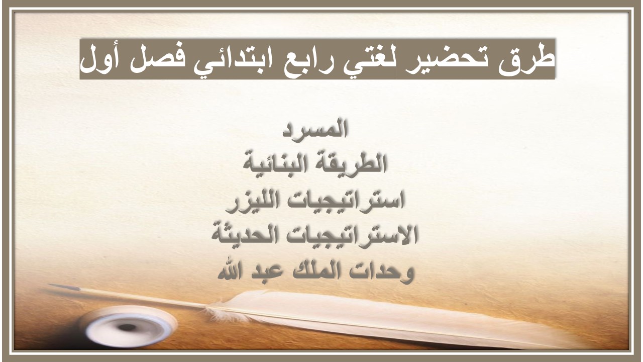 بور بوينت ماده لغتي للصف الرابع الابتدائي الفصل الدراسي الاول