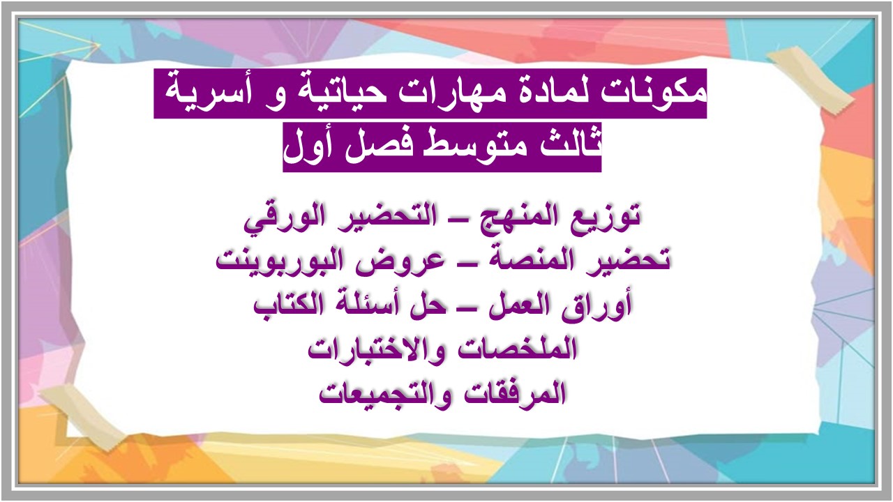 بوربوينت لمادة مهارات حياتية و أسرية ثالث متوسط فصل أول بوربوينت لمادة مهارات حياتية و أسرية ثالث متوسط فصل أول