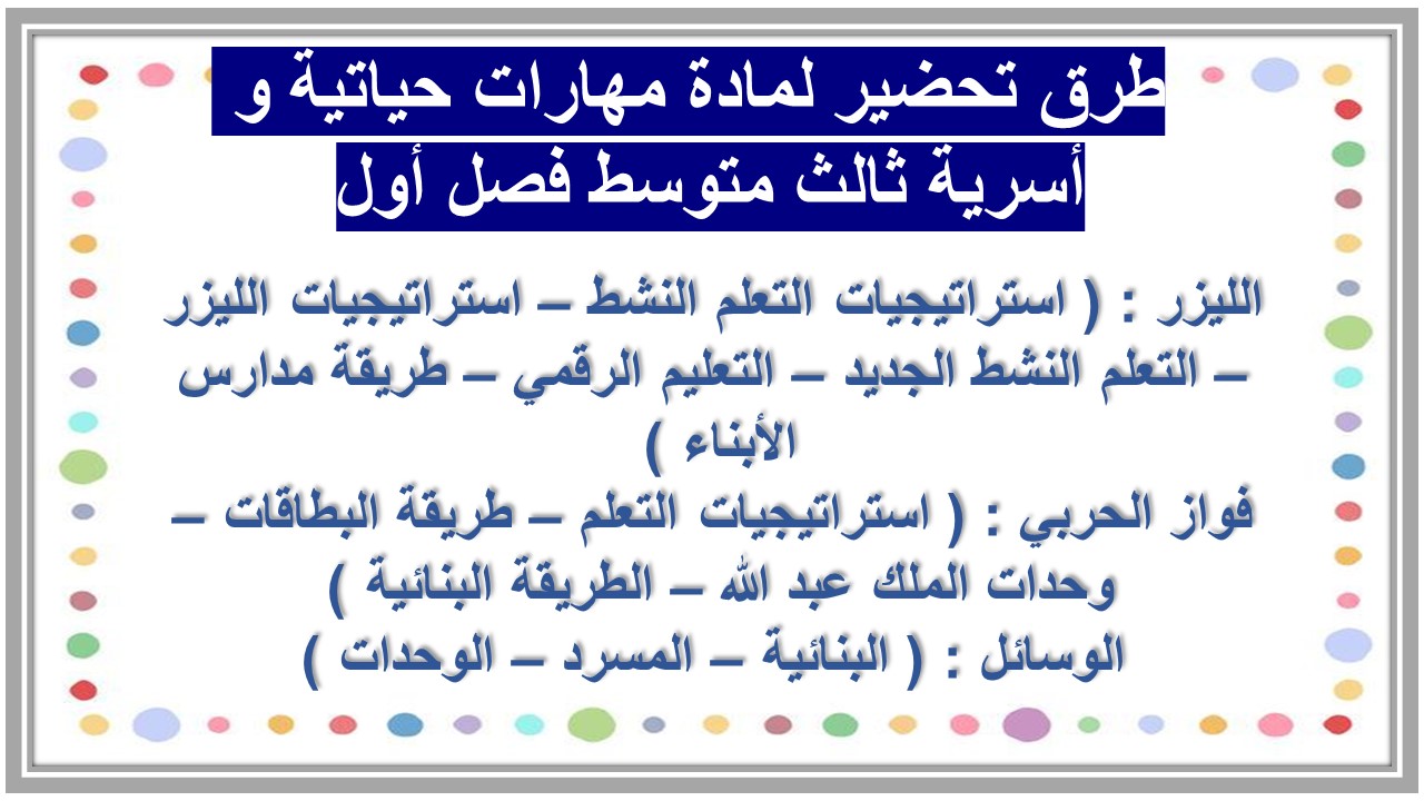 بوربوينت لمادة مهارات حياتية و أسرية ثالث متوسط فصل أول بوربوينت لمادة مهارات حياتية و أسرية ثالث متوسط فصل أول