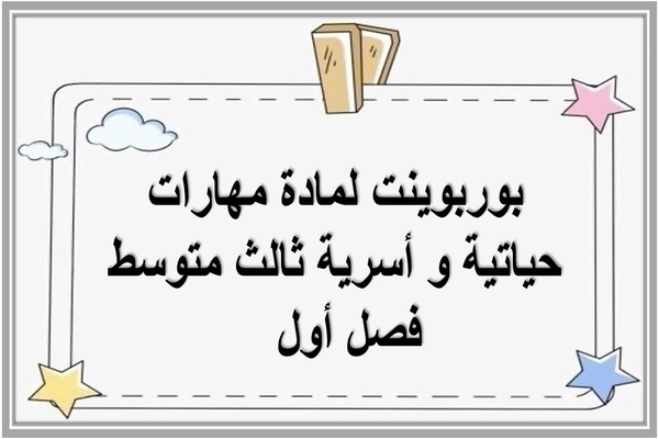 بوربوينت لمادة مهارات حياتية و أسرية ثالث متوسط فصل أول  